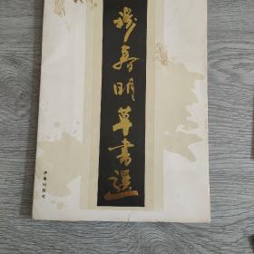 穆春明草书选，全16张