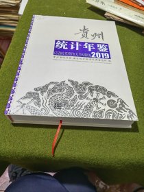 贵州统计年鉴2019（附光盘）