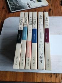 精品上海书系 ：上海风情、上海腔调、上海黑帮、上海洋房上海才子，上海细节(6本合售)