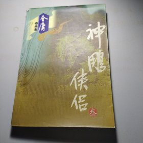 神雕侠侣（三）