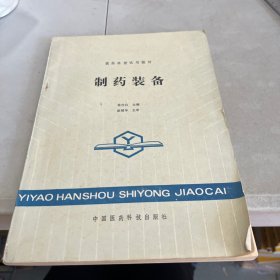 制药装备  1988一版一印