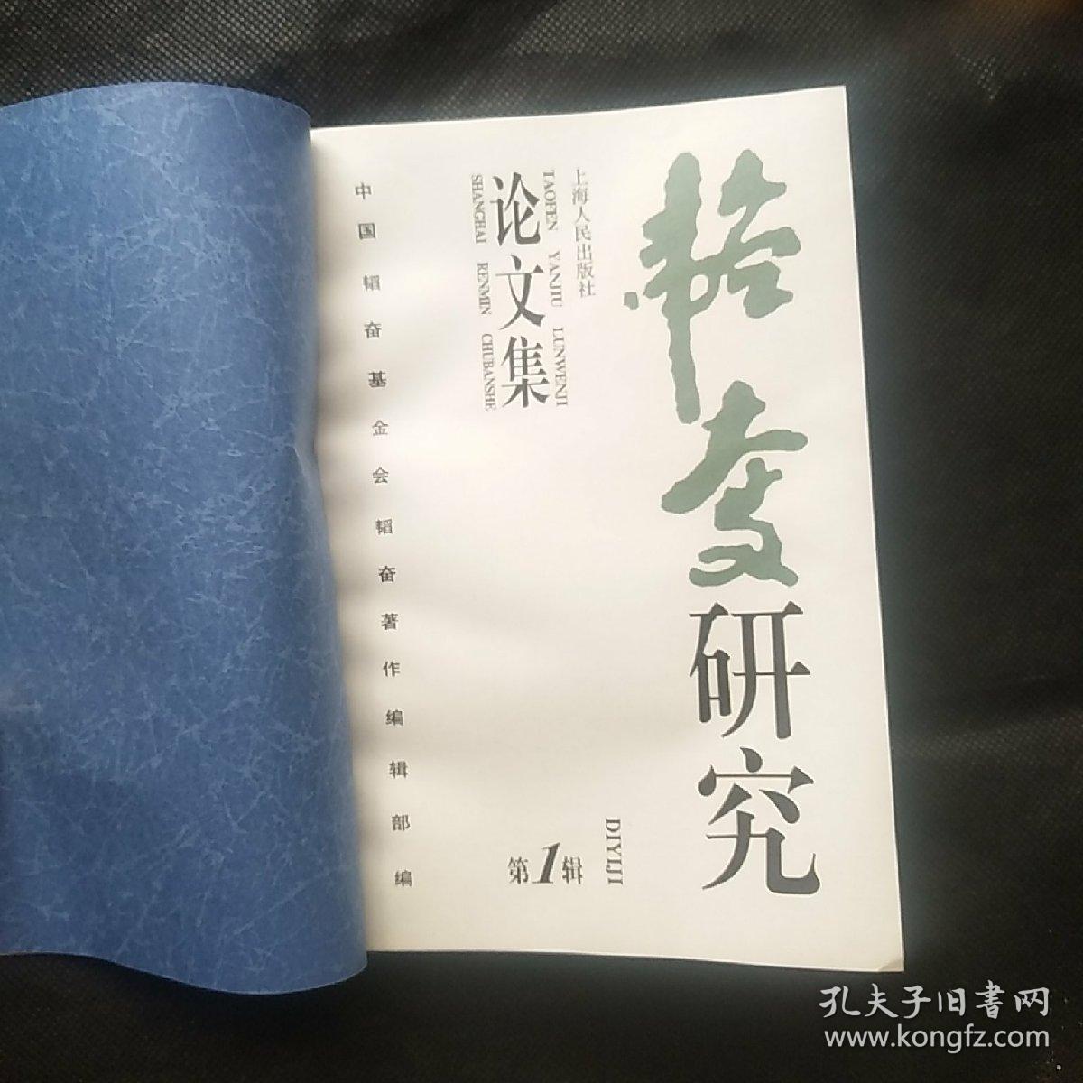 韬奋研究论文集（第一辑）创刊号，仅印1000册