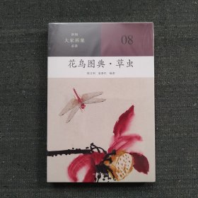 新编大家画案  花鸟图典 草虫