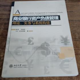 商业银行资产负债管理：理论、实务与系统构建