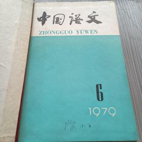 中国语文1979 1-6期，1978年第4期