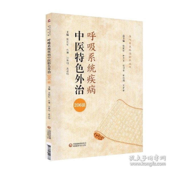 呼吸系统疾病中医特色外治206法（当代中医外治临床丛书）