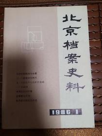 北京档案史料1986-1创刊号