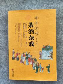 茶酒杂戏