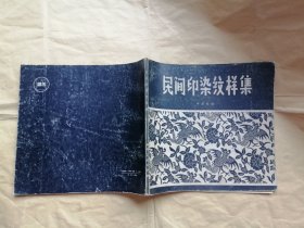 正版書包快遞：民間印染紋樣集