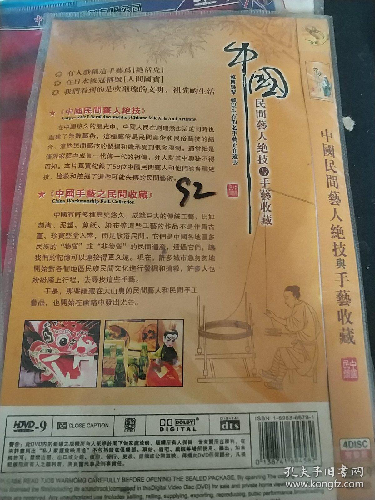 中国民间艺人绝技与手艺收藏 4DVD