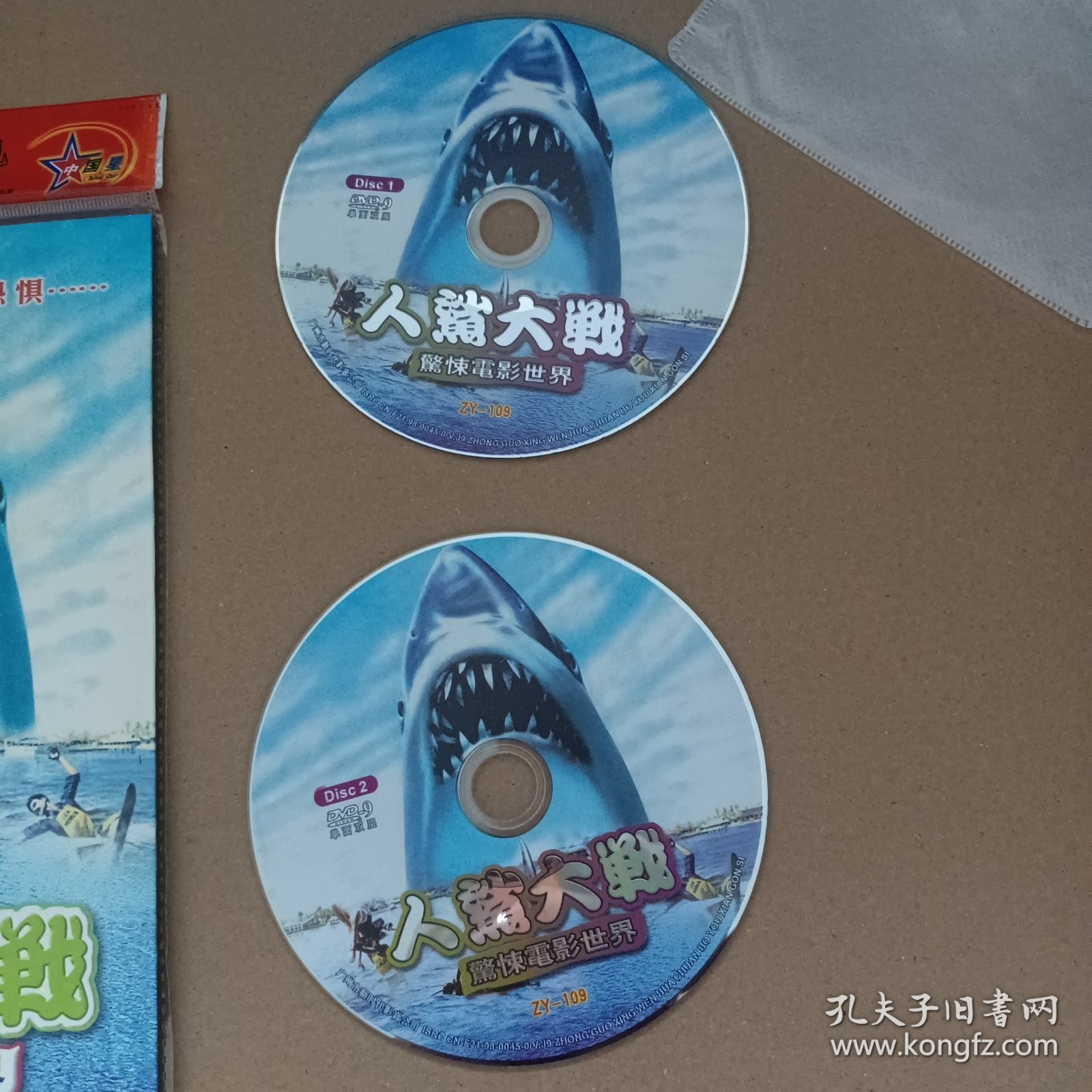 DVD－9 影碟 人鲨大战 惊悚电影世界（双碟 简装）dvd 光盘