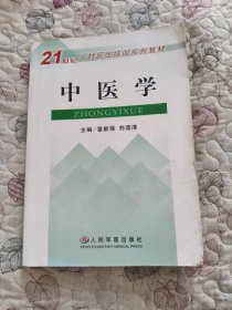 中醫(yī)學(xué)——21世紀(jì)鄉(xiāng)村醫(yī)生培訓(xùn)系列教材（有筆記 看圖）