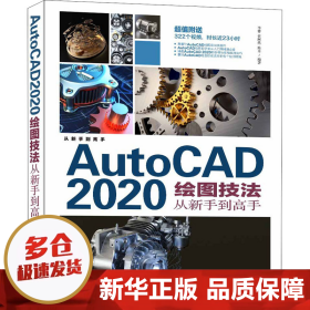 AutoCAD2020绘图技法从新手到高手/从新手到高手