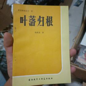 葉落歸根。