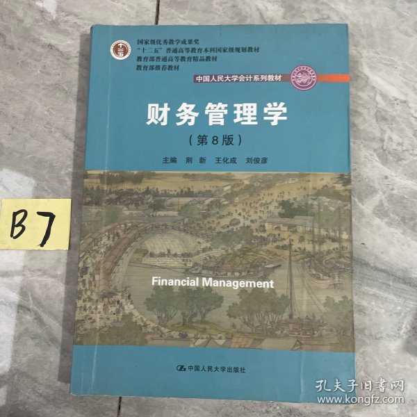 财务管理学（第8版）/中国人民大学会计系列教材·国家级教学成果奖 教育部普通高等教育精品教材