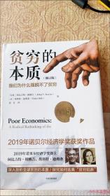 贫穷的本质（修订版）：我们为什么摆脱不了贫穷