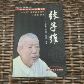 中国现代百名中医临床家丛书（张子维）