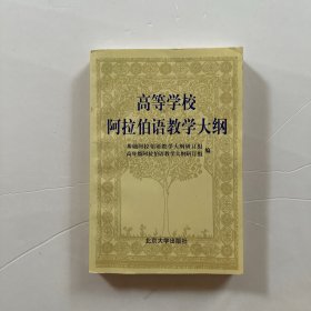 高等学校阿拉伯语教学大纲词汇表