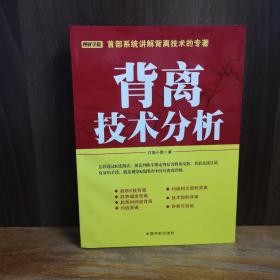 背离技术分析：背离技术分析 首部系统讲解背离技术的专著。怎样透过K线图表，预先判断牛熊走势是否将要反转，其最直接且最有效的手段，就是观察K线图表中的背离或背驰。