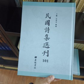 民国诗集选刊 第101册 （全新 仅拆封）
收：
陆一诗
猛悔楼诗
谪星诗草