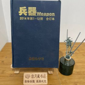 兵器Weapon2014年第1~12期合订本