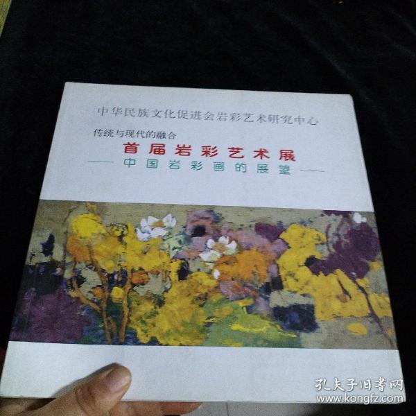 首届岩彩艺术展 中国岩彩画的展望