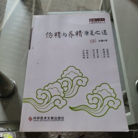 伤精与养精康复之道