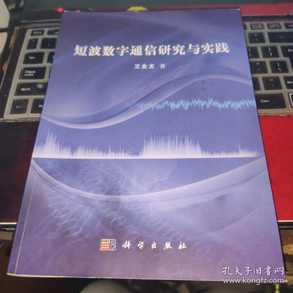 短波数字通信研究与实践