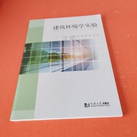 建筑环境学实验