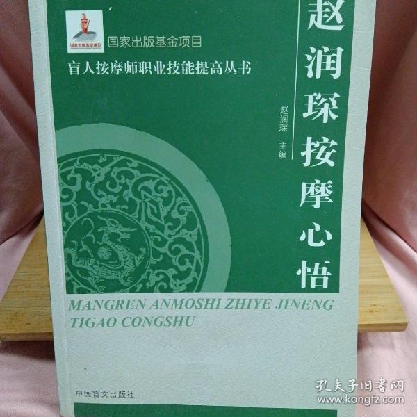 赵润琛按摩心悟(按摩师职业技能提高丛书·大字本)