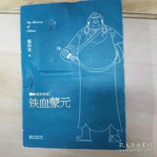 易中天中华史第二十卷：铁血蒙元（最新卷）