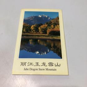 丽江玉龙雪山 明信片10张