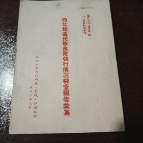 西北地区民族政策执行情况检查报告汇集，品相完美！重要史料好书，不议价，不退货，看好下单！