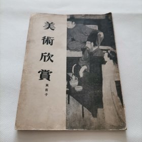 美术欣赏 黄苗子55年一版一印