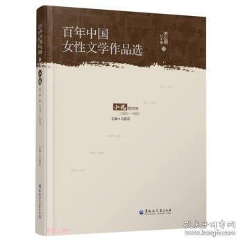 全新正版图书 中国女性文学作品选:1981-1990:第四卷:小说乔以黑龙江大学出版社9787568606929