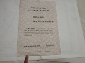 中国历史教学参考挂图 初中中国历史第二册第一辑 1 隋朝运河图 2 隋末农民战争形势图 2张全