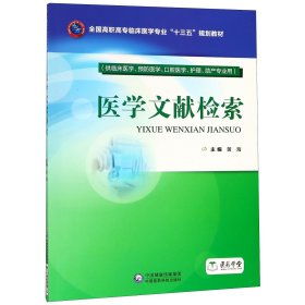 医学文献检索（全国高职高专临床医学专业“十三五”规划教材）