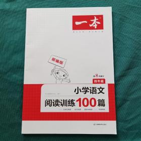 开心一本 小学语文阅读训练100篇四年级