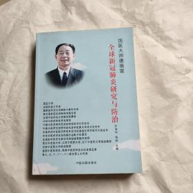 国医大师唐祖宣  全球新冠肺炎研究与防治 (唐祖宣签名本)