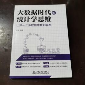 大数据时代的统计学思维：让你从众多数据中找到真相b630