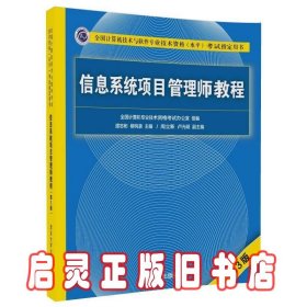 信息系统项目管理师教程（第3版）（全国计算机技术与软件专业技术资格（水平）考试指定用书） 