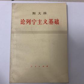 论列宁主义基础 1973年