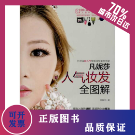 凡妮莎 人气妆发全图解 9787543695849