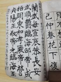 孤本：民国线装本字帖 张廉卿寸楷墨迹，中华民国十一年十月初版