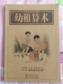 民国幼稚园老课本：幼稚算术