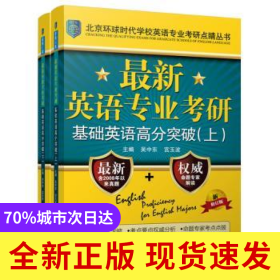 最新英語專業(yè)考研基礎(chǔ)英語高分突破