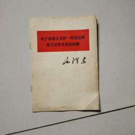 关于帝国主义和一切反动派是不是纸老虎的问题【1977年】