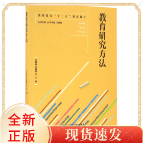教育研究方法(教师教育十三五规划教材)
