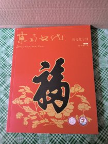 东南文化 福文化专刊 2016年01月第一期