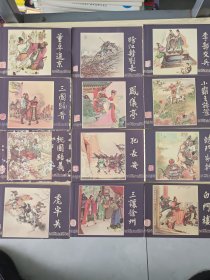 《三国演义连环画》全48册，现存45册，1979年版，缺:之17、18、19。合售。
